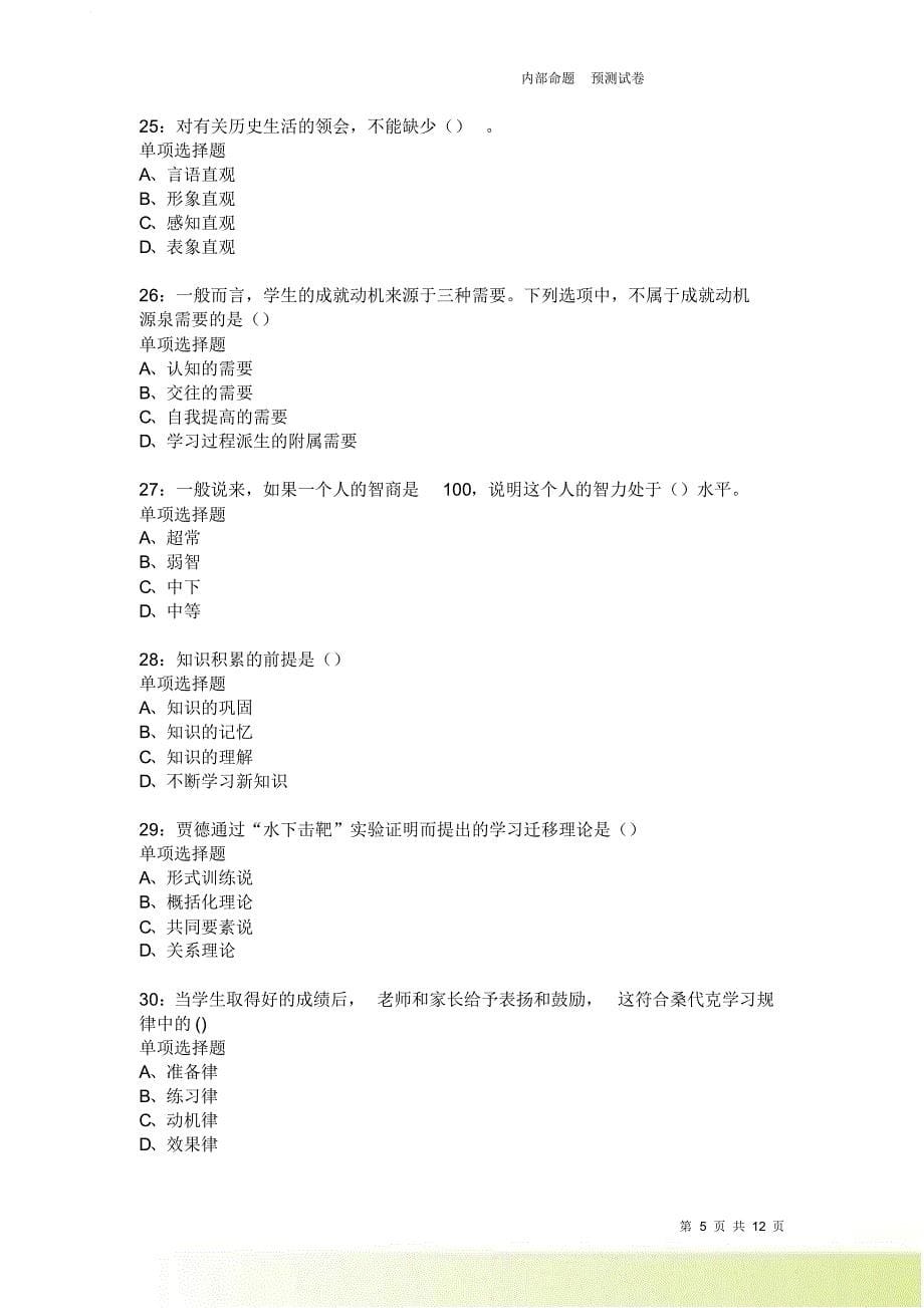 教师招聘《中学教育心理学》通关试题每日练2618卷7.doc_第5页