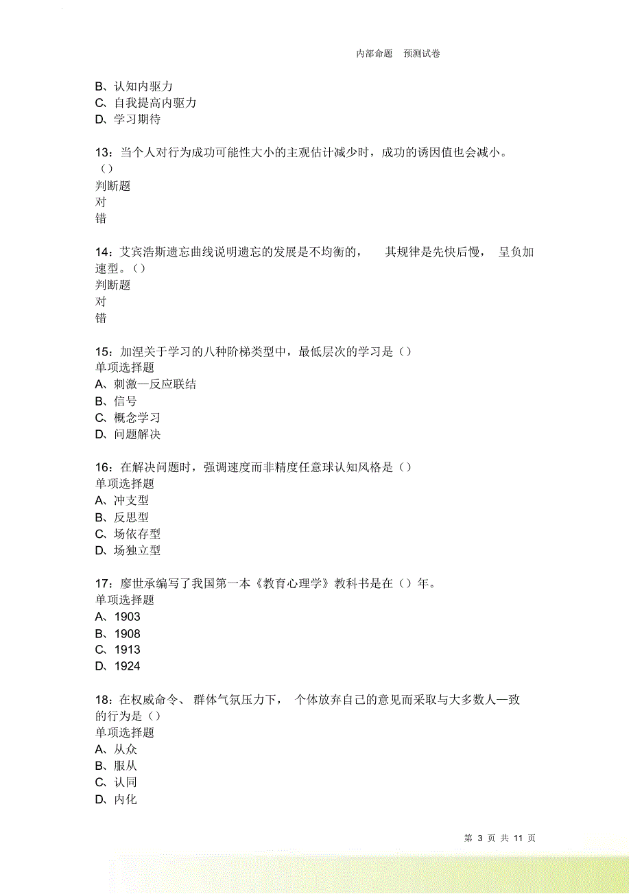 教师招聘《中学教育心理学》通关试题每日练3655卷5.doc_第3页