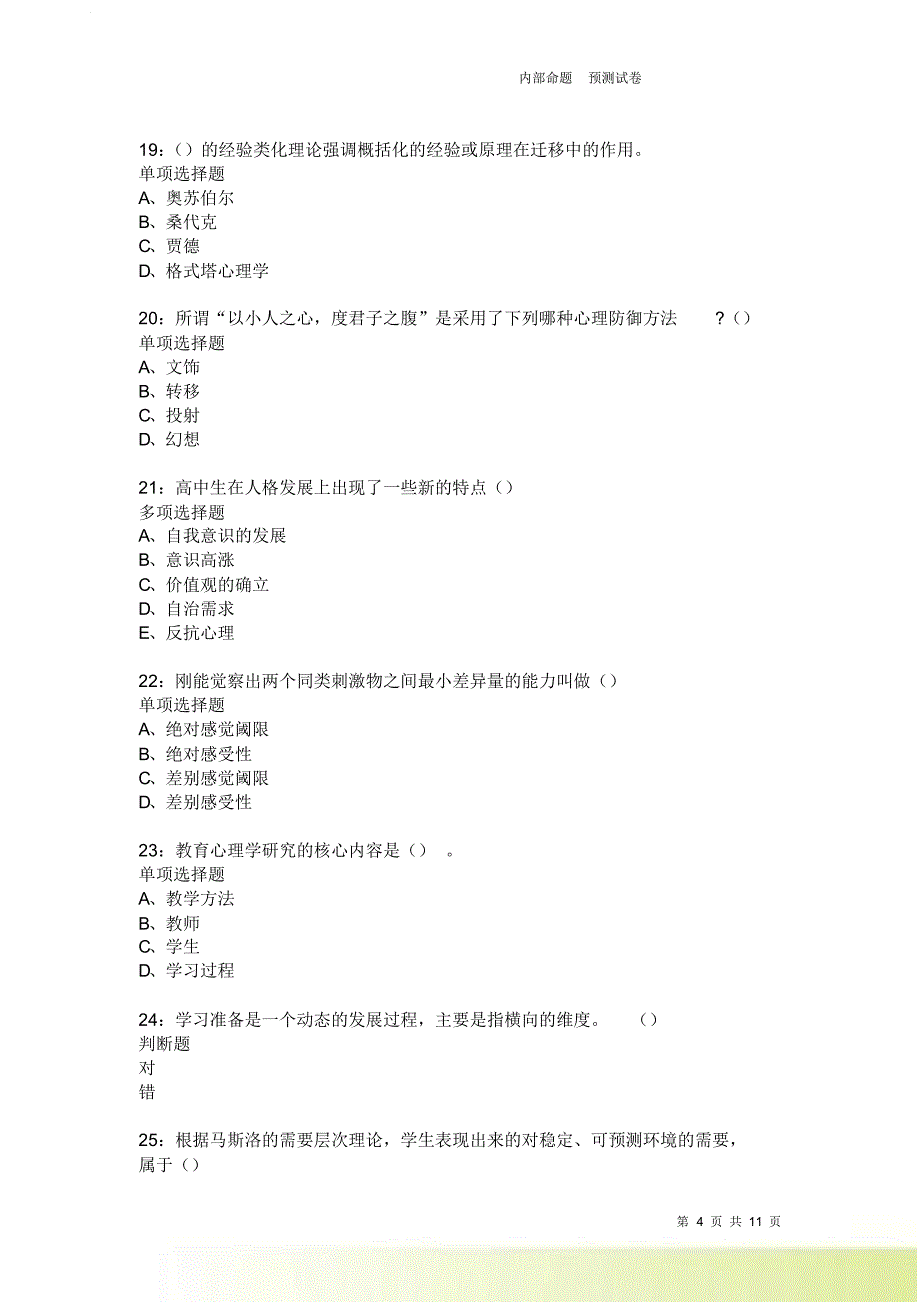 教师招聘《中学教育心理学》通关试题每日练3655卷5.doc_第4页