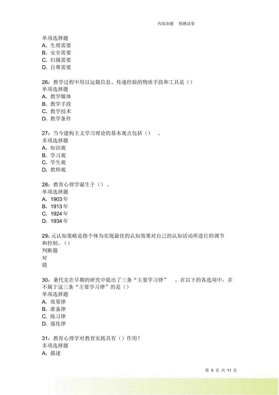 教师招聘《中学教育心理学》通关试题每日练3655卷5.doc_第5页