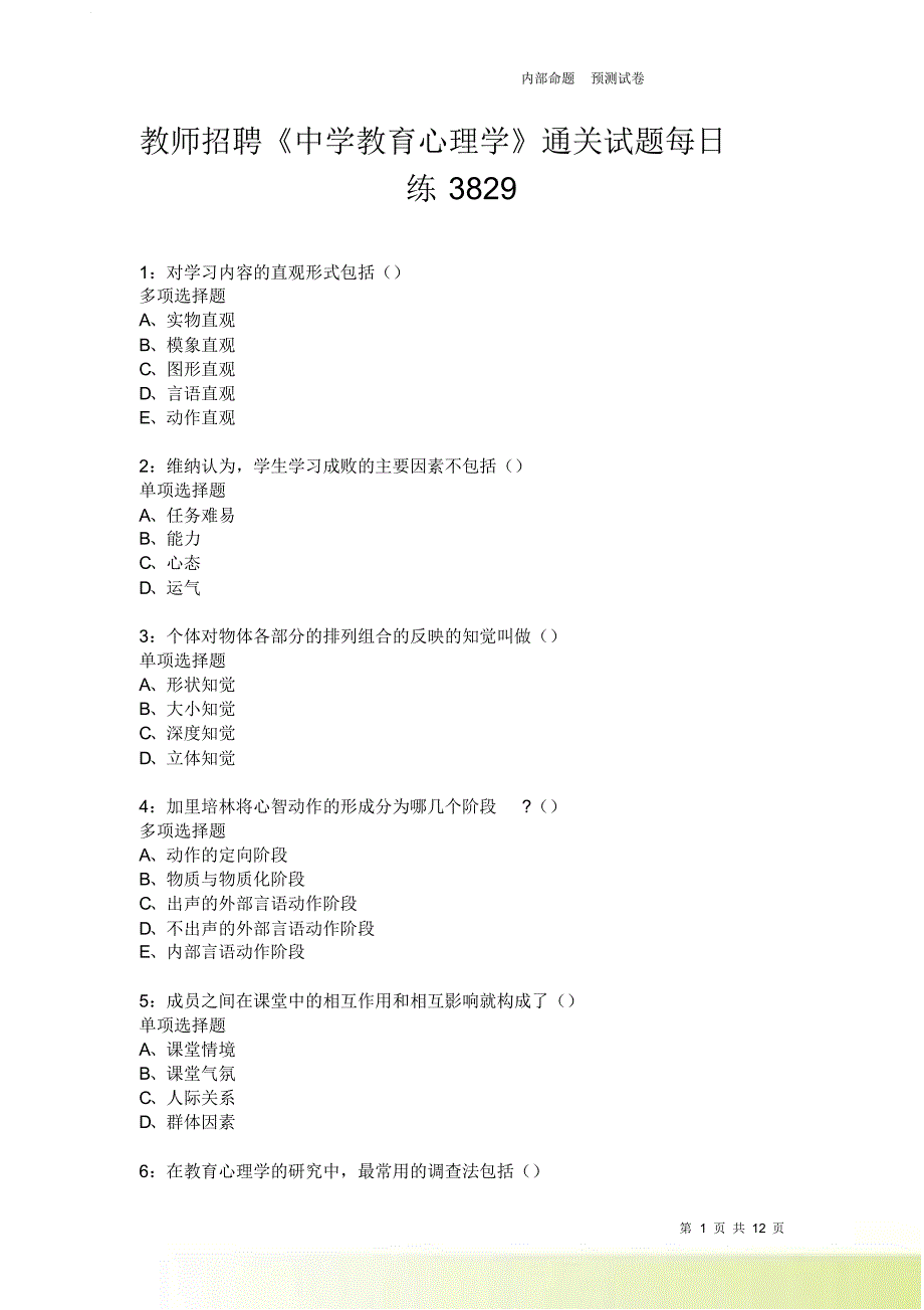 教师招聘《中学教育心理学》通关试题每日练3829卷2.doc_第1页