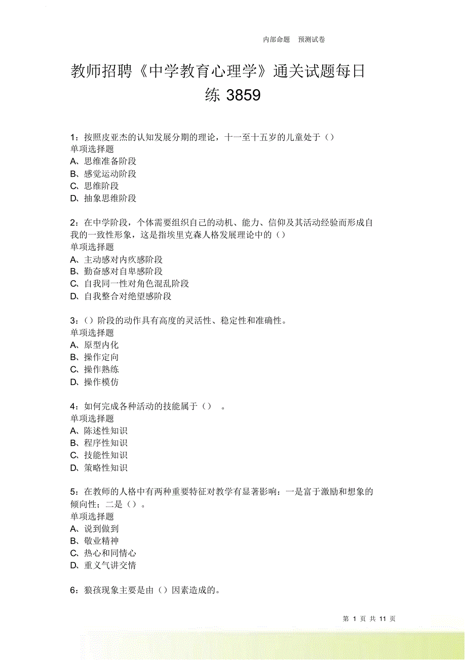 教师招聘《中学教育心理学》通关试题每日练3859卷7.doc_第1页