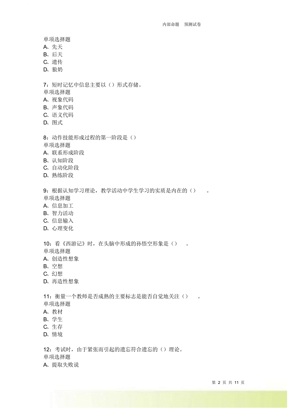 教师招聘《中学教育心理学》通关试题每日练3859卷7.doc_第2页