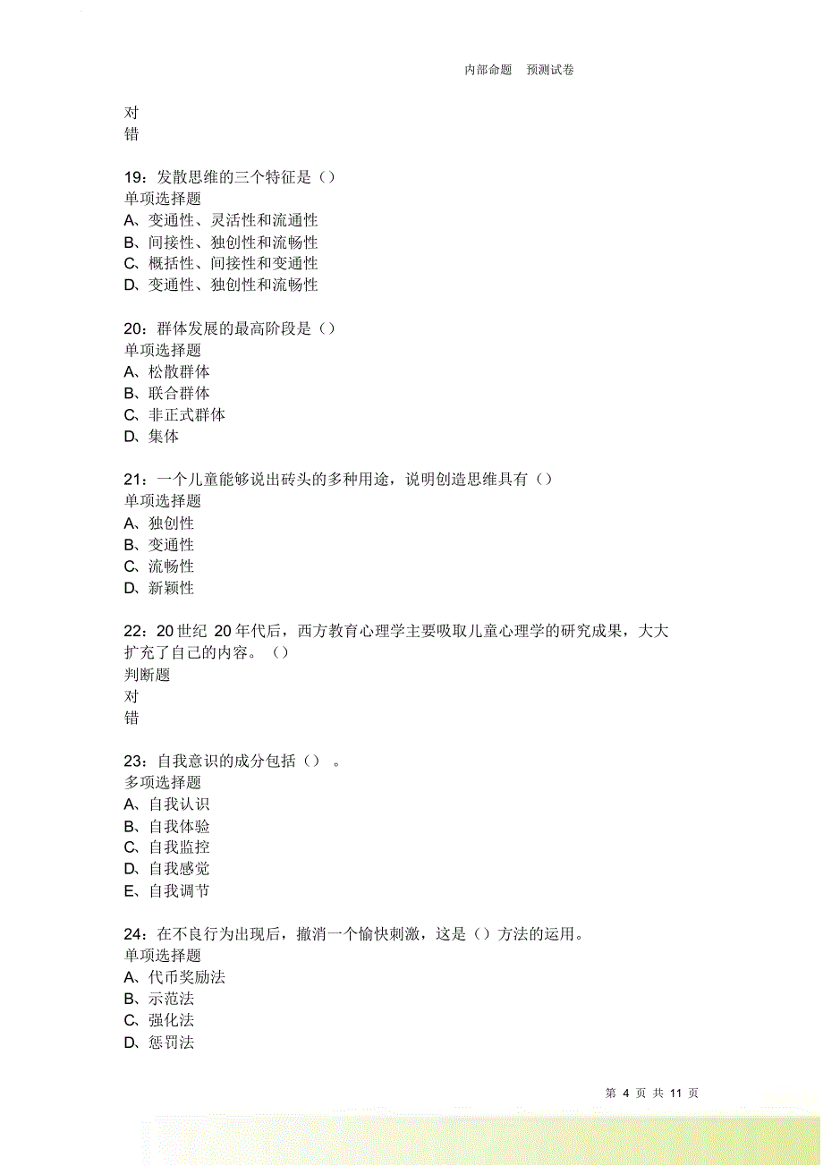 教师招聘《中学教育心理学》通关试题每日练3859卷7.doc_第4页