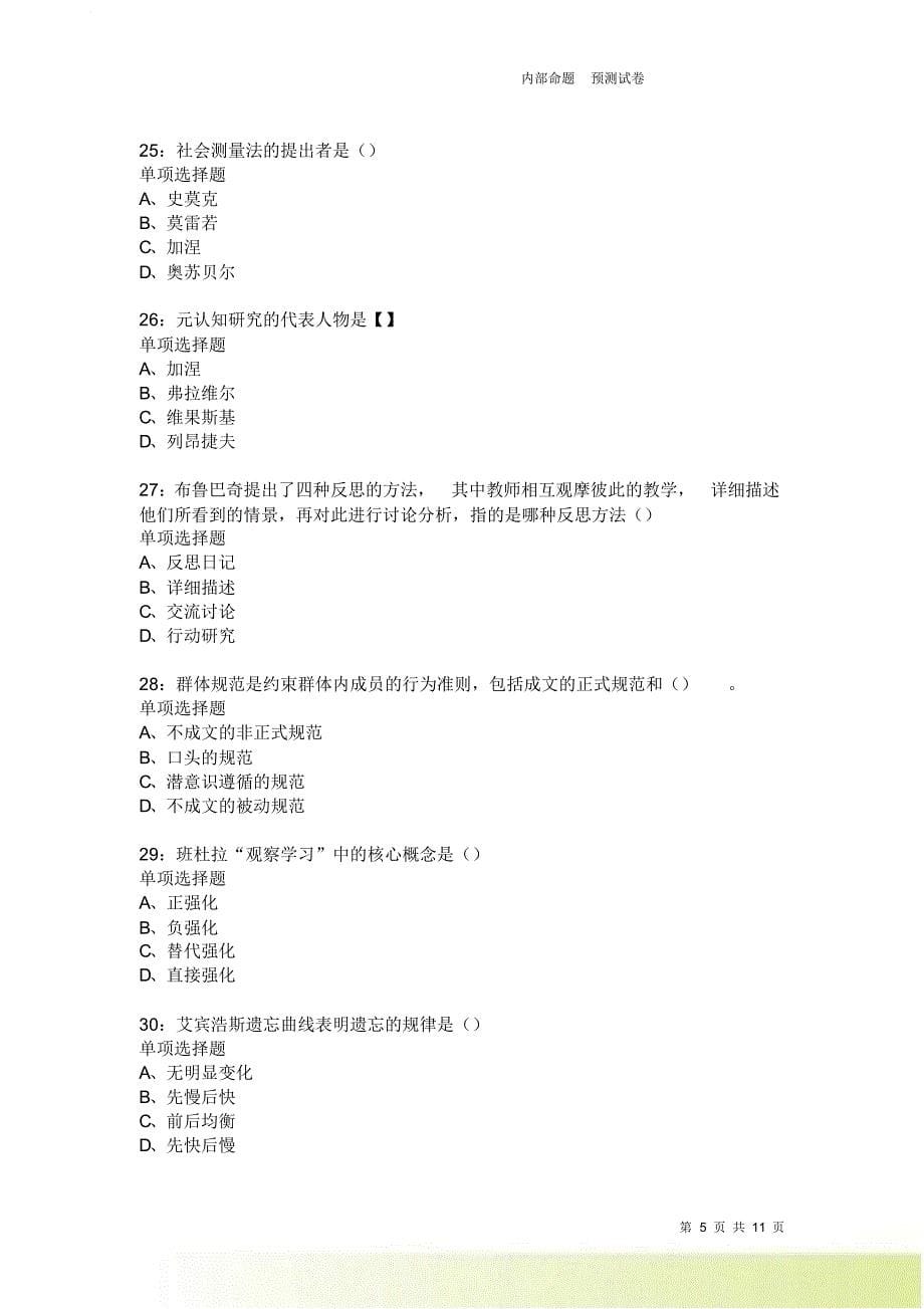 教师招聘《中学教育心理学》通关试题每日练3859卷7.doc_第5页