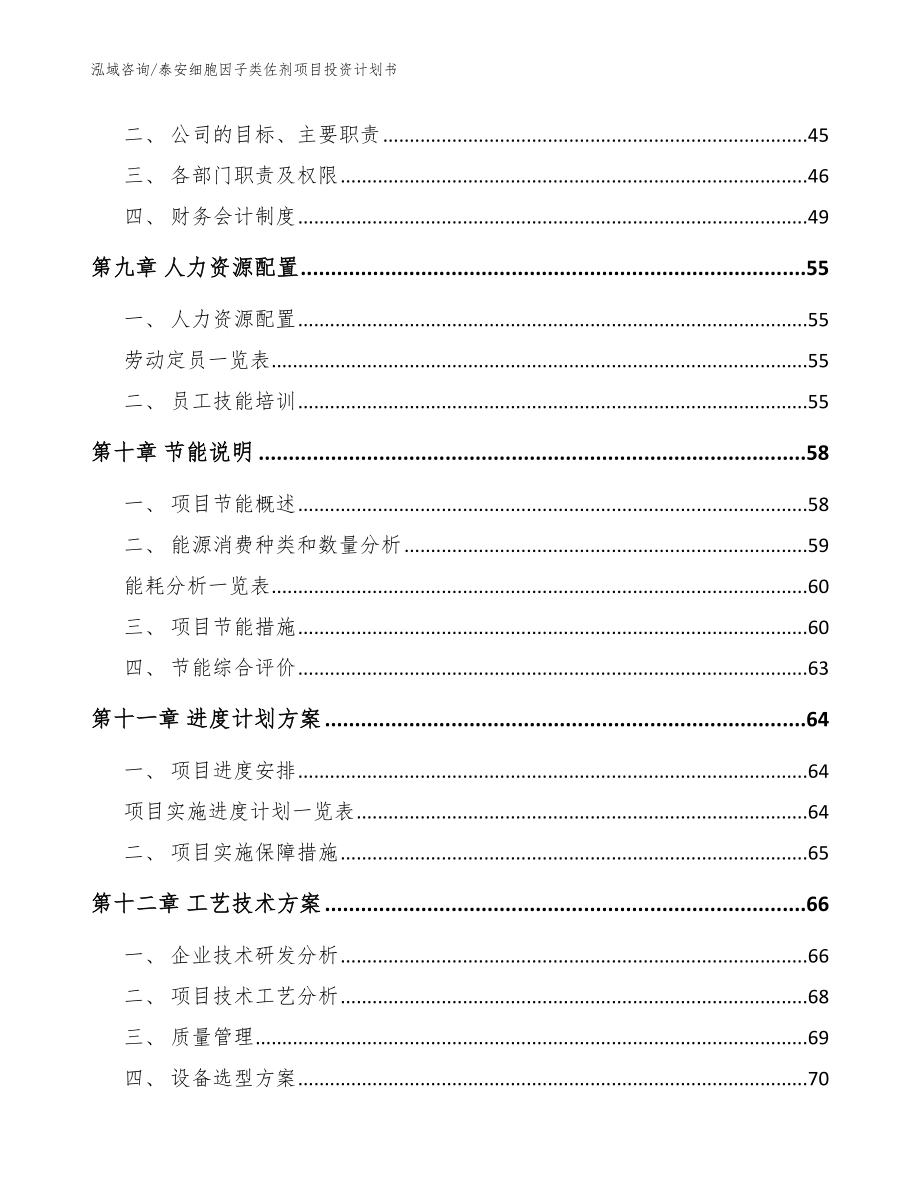 泰安细胞因子类佐剂项目投资计划书_范文_第3页