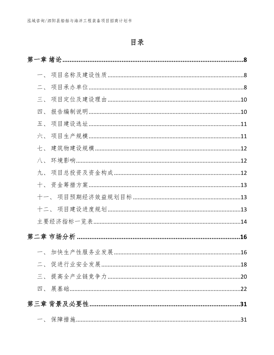 泗阳县船舶与海洋工程装备项目招商计划书_范文参考_第1页