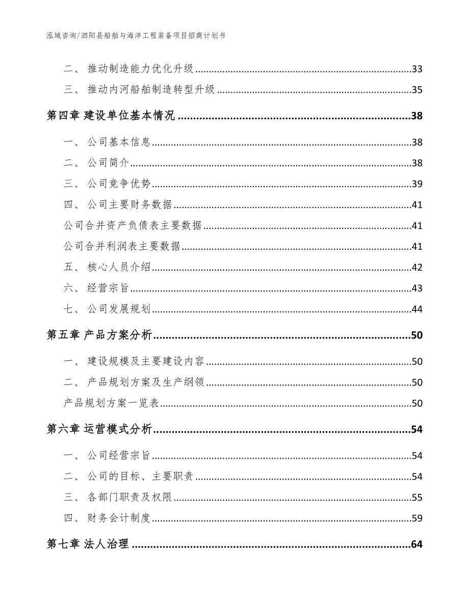 泗阳县船舶与海洋工程装备项目招商计划书_范文参考_第2页