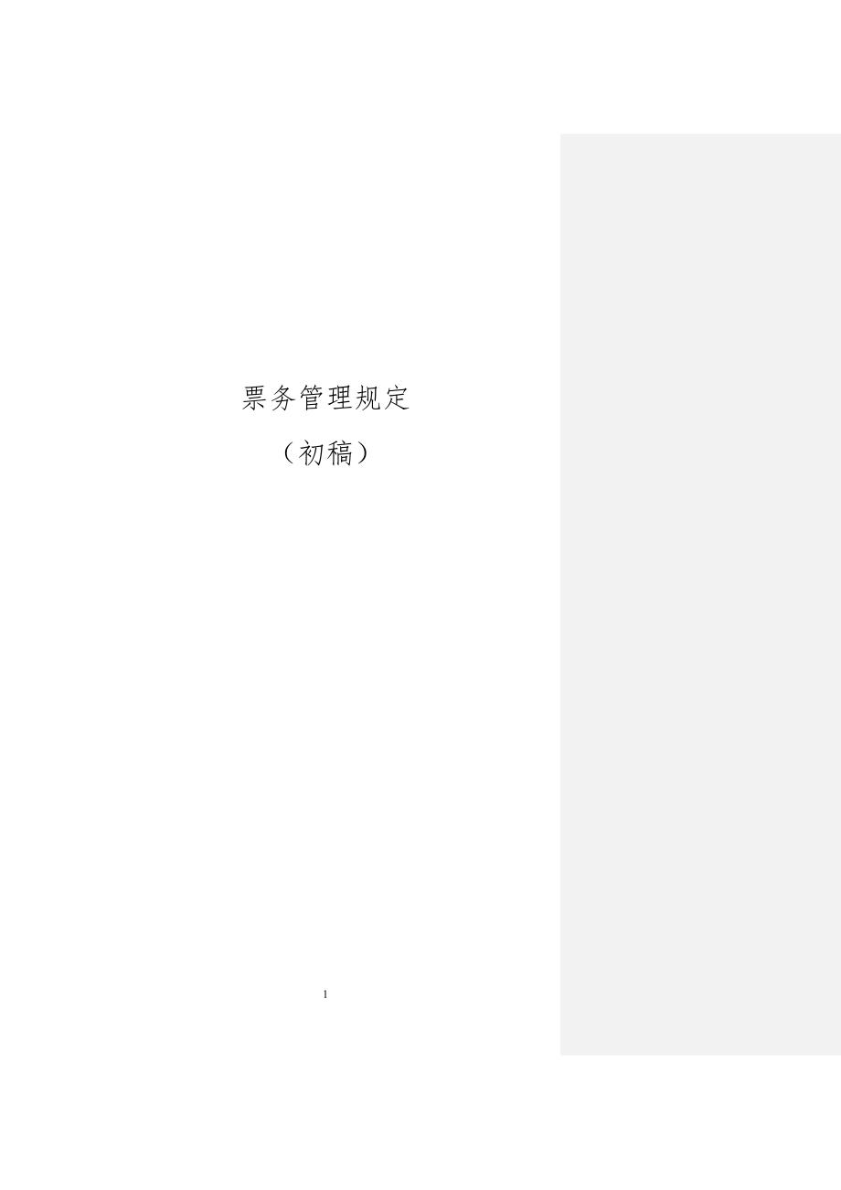 8—地铁票务管理手册_第1页