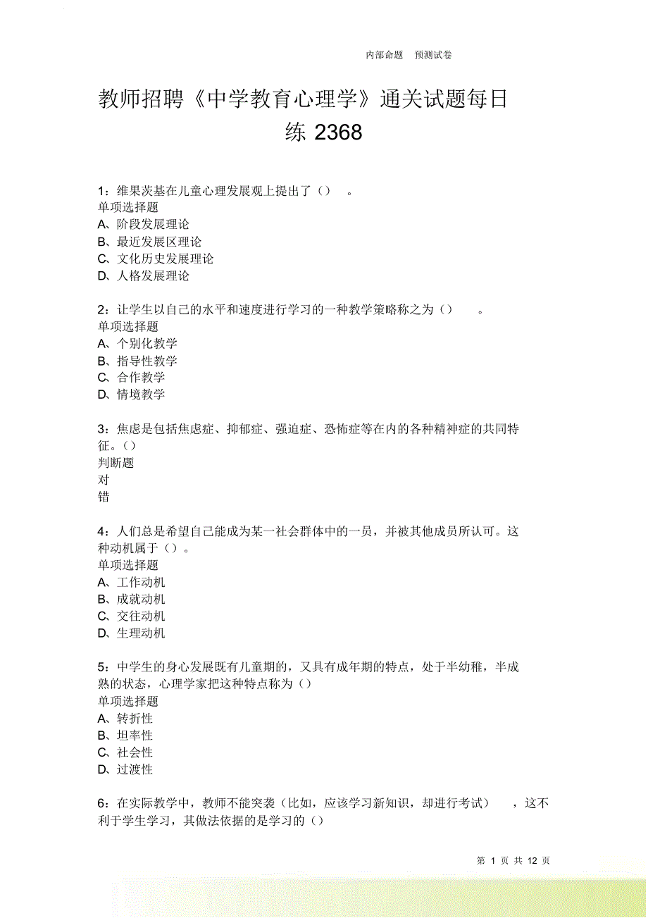 教师招聘《中学教育心理学》通关试题每日练2368卷8.doc_第1页