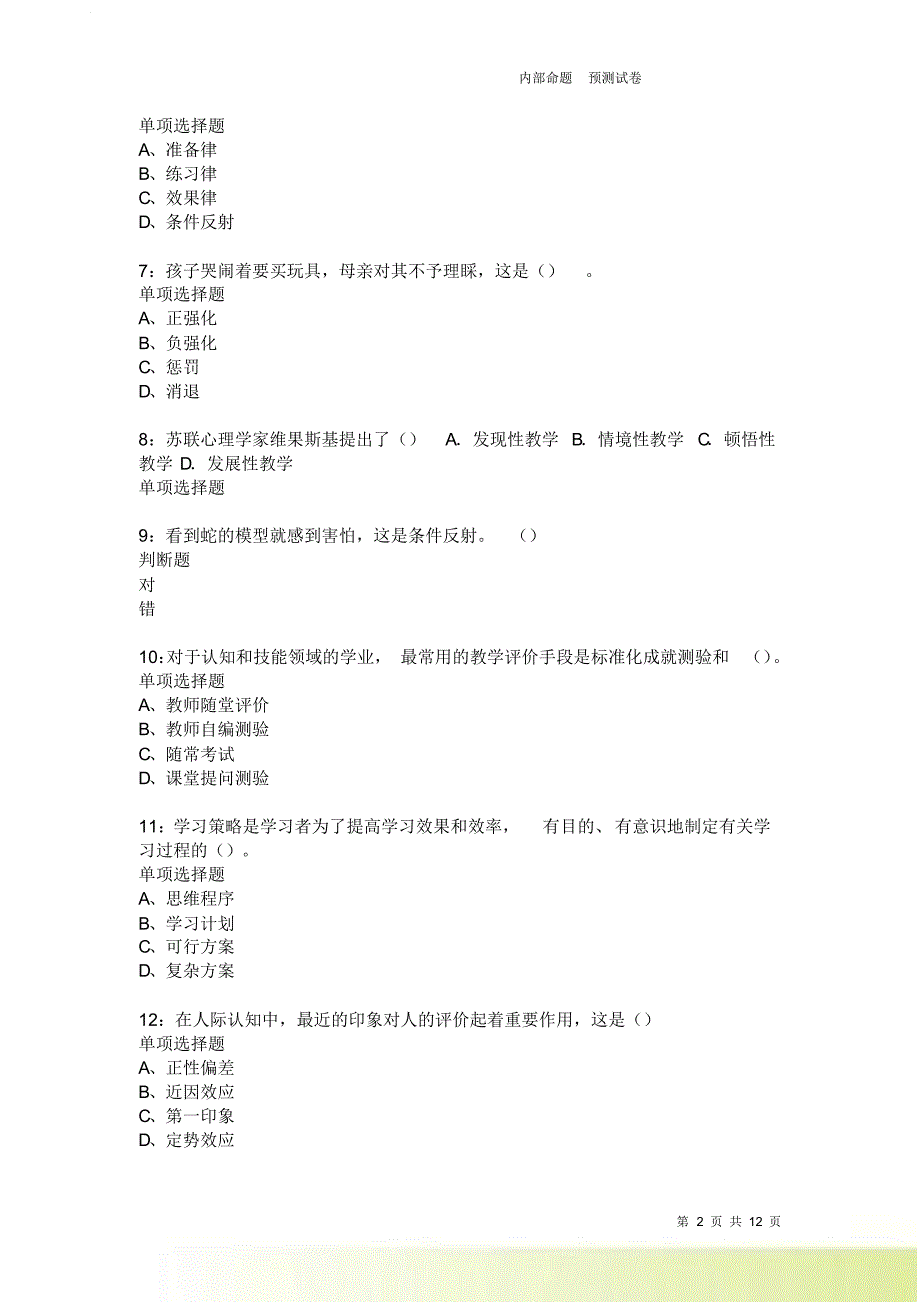 教师招聘《中学教育心理学》通关试题每日练2368卷8.doc_第2页