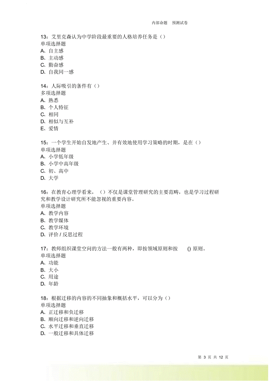 教师招聘《中学教育心理学》通关试题每日练2368卷8.doc_第3页