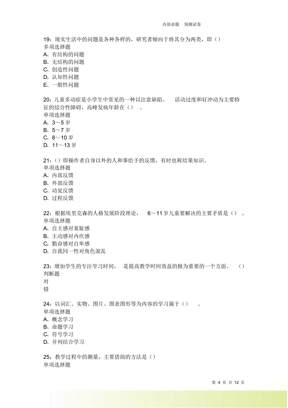 教师招聘《中学教育心理学》通关试题每日练2368卷8.doc_第4页