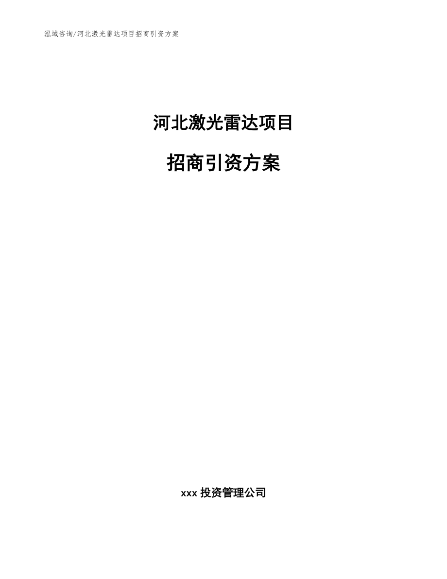 河北激光雷达项目招商引资方案范文参考_第1页