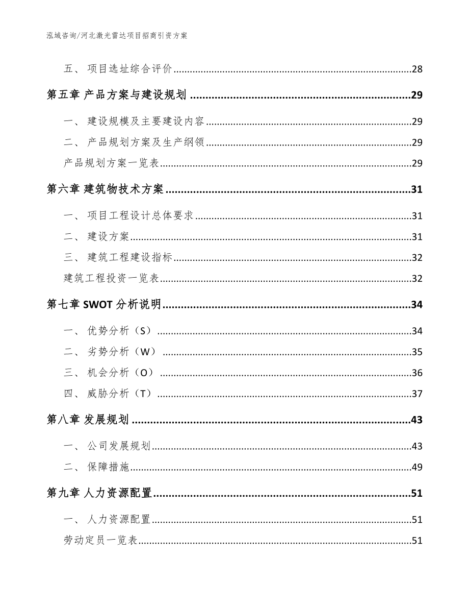 河北激光雷达项目招商引资方案范文参考_第3页