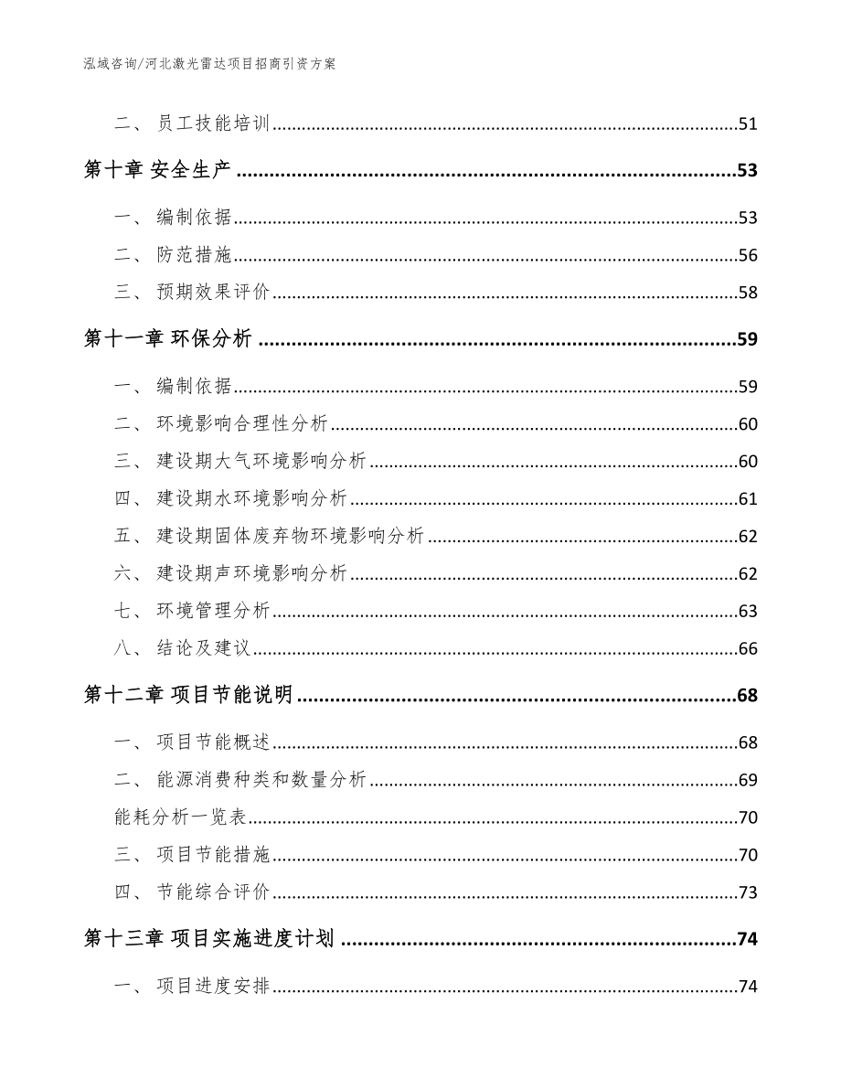 河北激光雷达项目招商引资方案范文参考_第4页