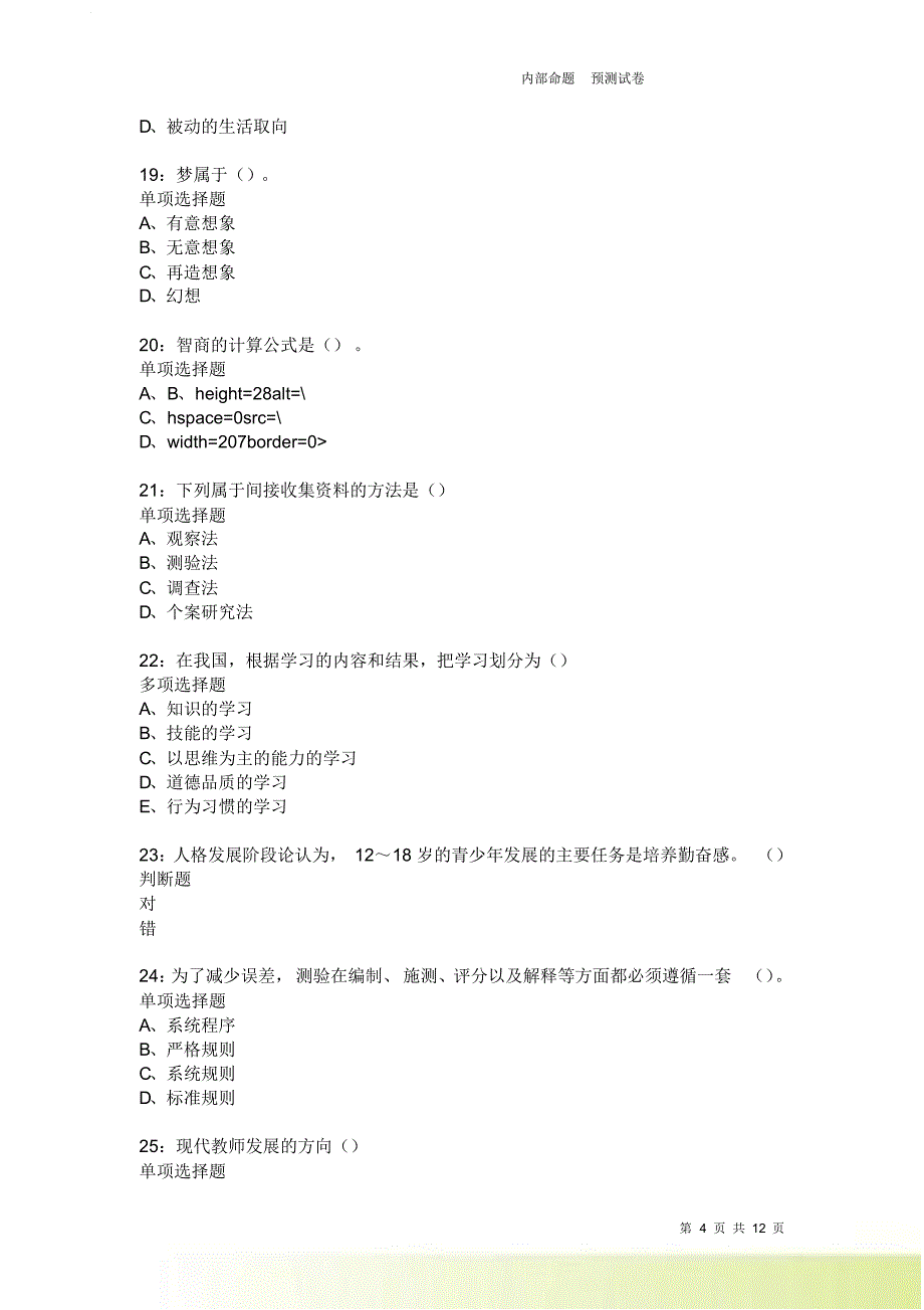 教师招聘《中学教育心理学》通关试题每日练3734卷2.doc_第4页