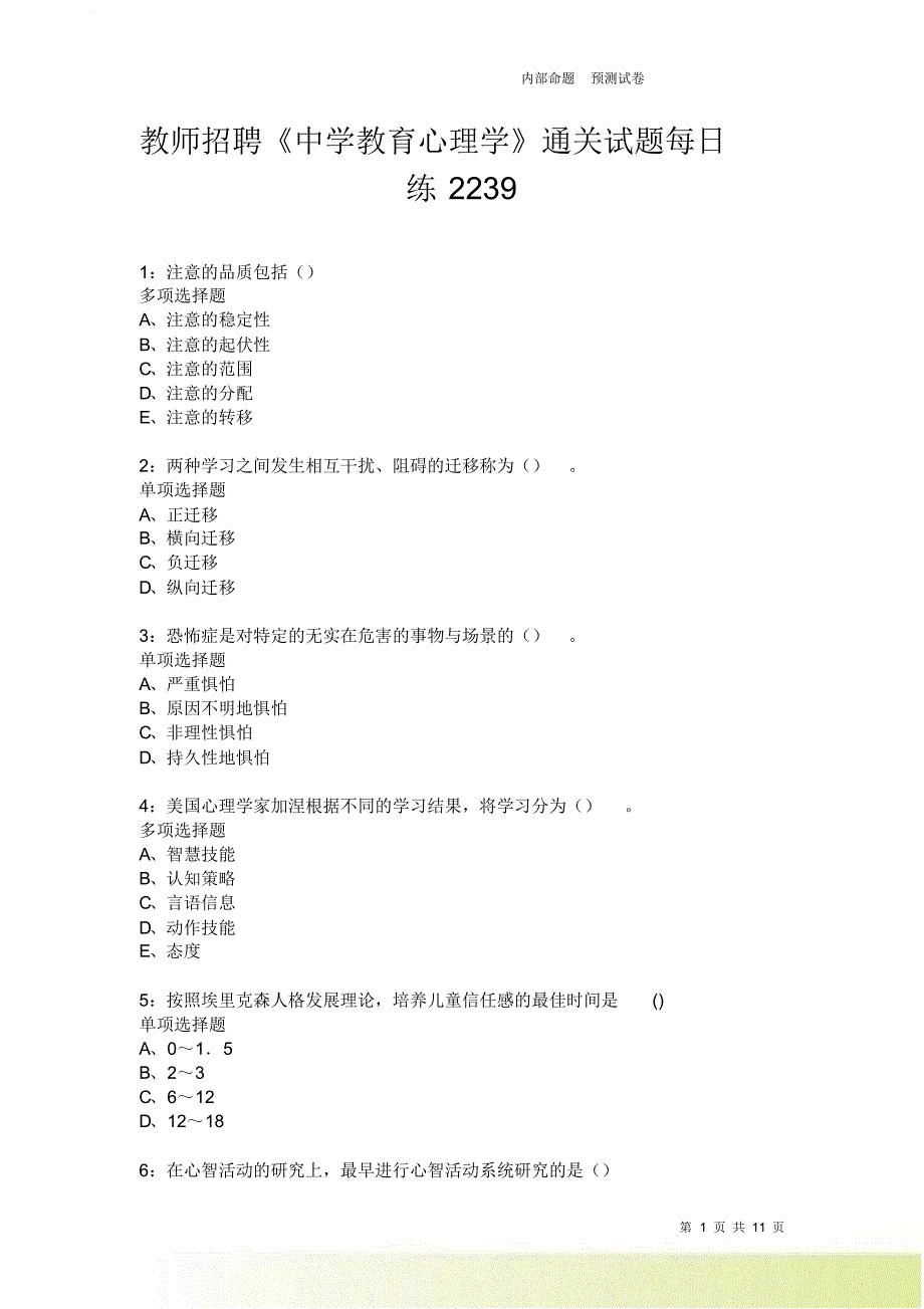 教师招聘《中学教育心理学》通关试题每日练2239卷5.doc_第1页