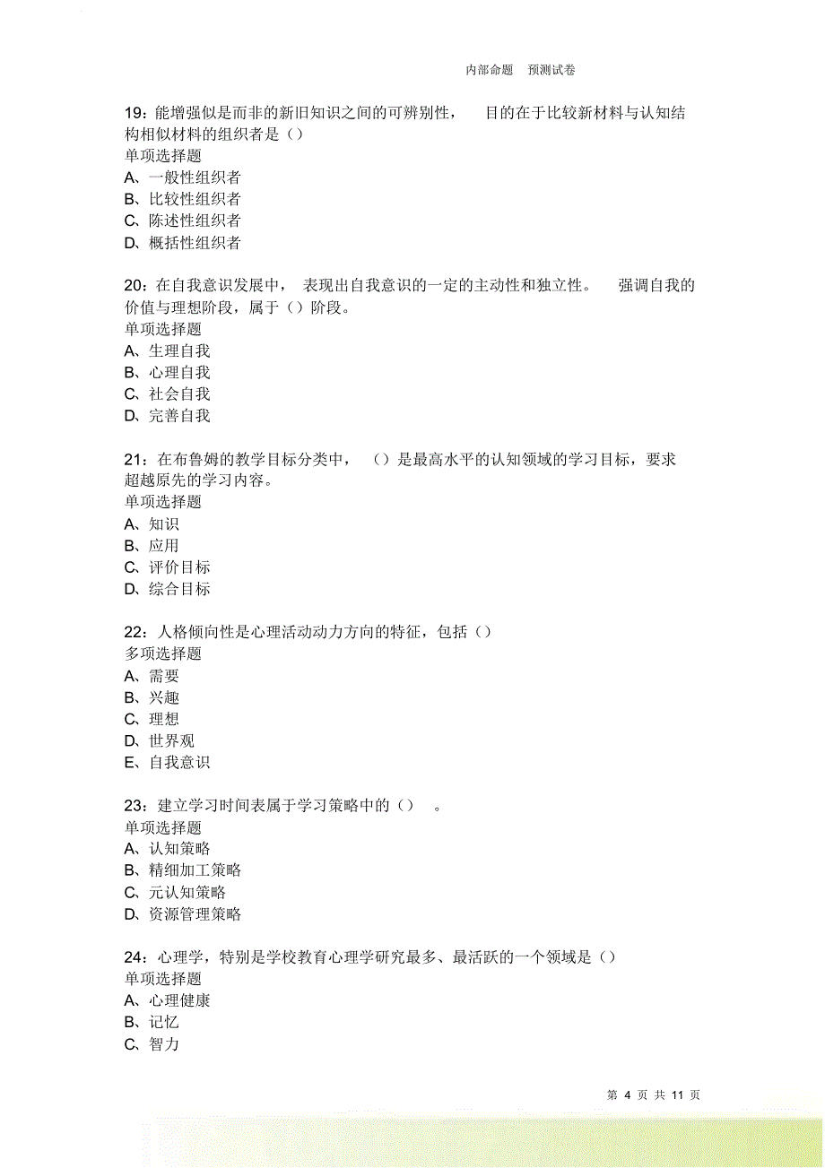 教师招聘《中学教育心理学》通关试题每日练2239卷5.doc_第4页