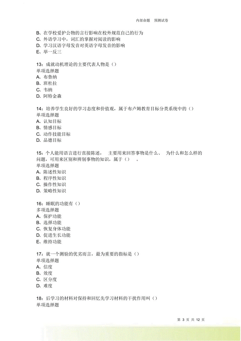 教师招聘《中学教育心理学》通关试题每日练1882卷3.doc_第3页