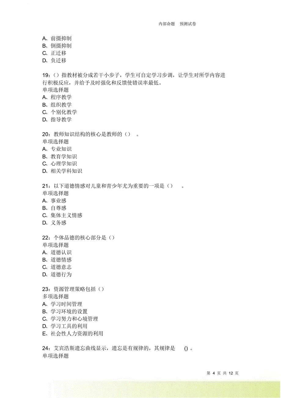 教师招聘《中学教育心理学》通关试题每日练1882卷3.doc_第4页