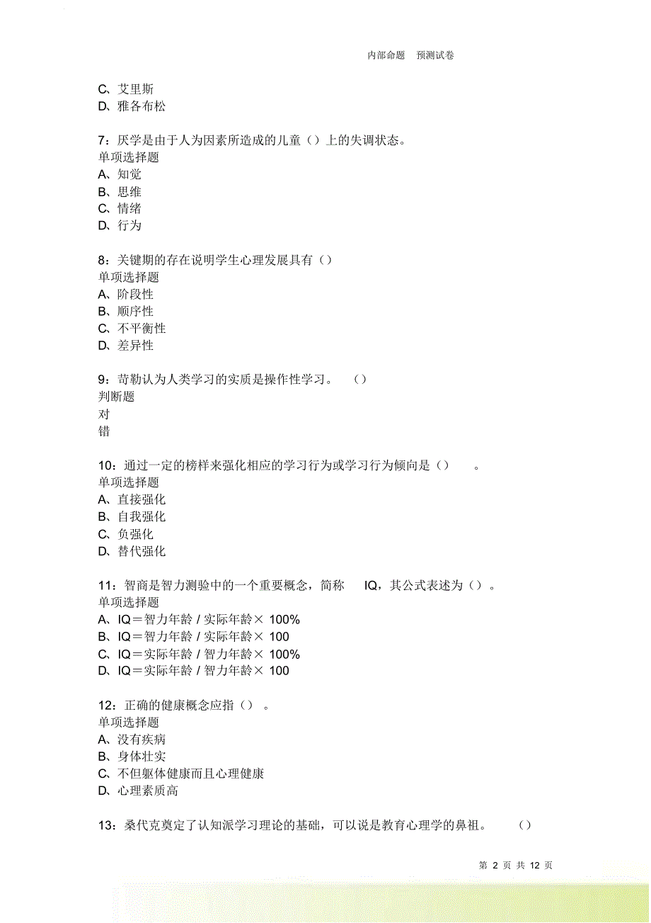 教师招聘《中学教育心理学》通关试题每日练2552卷1.doc_第2页