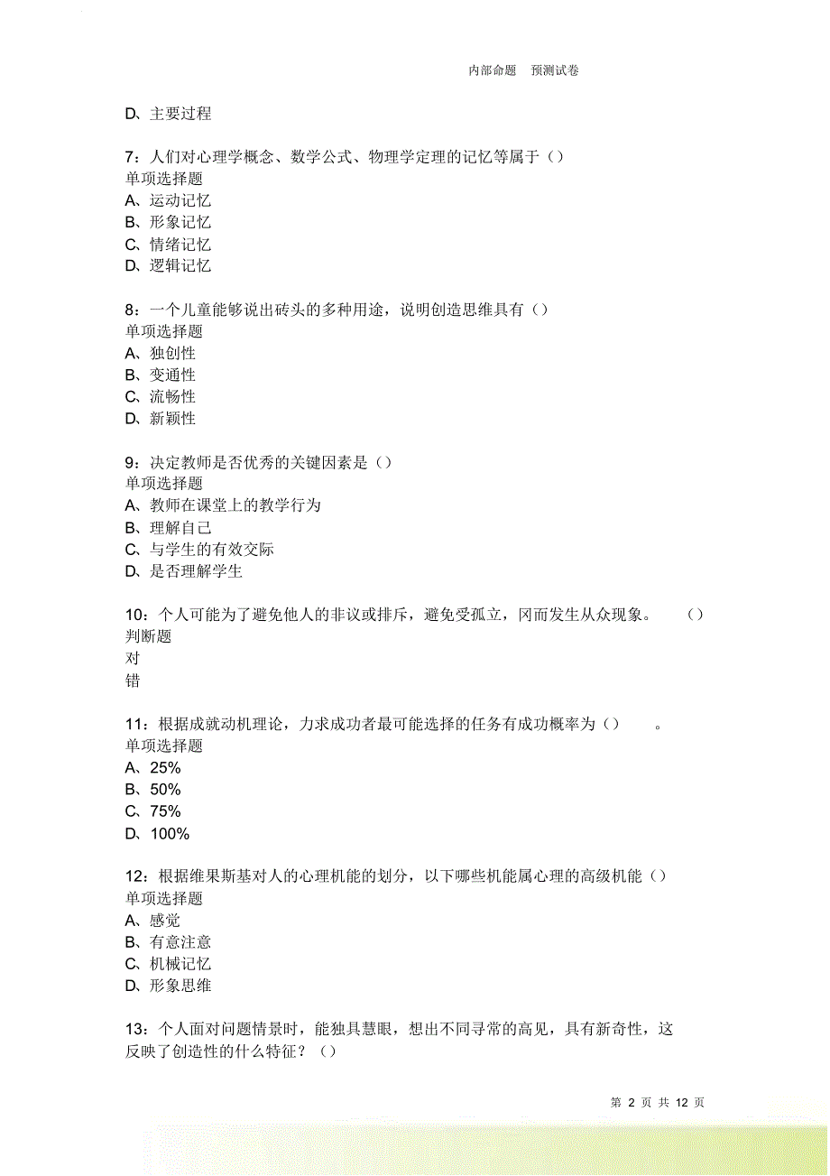 教师招聘《中学教育心理学》通关试题每日练2472卷2.doc_第2页