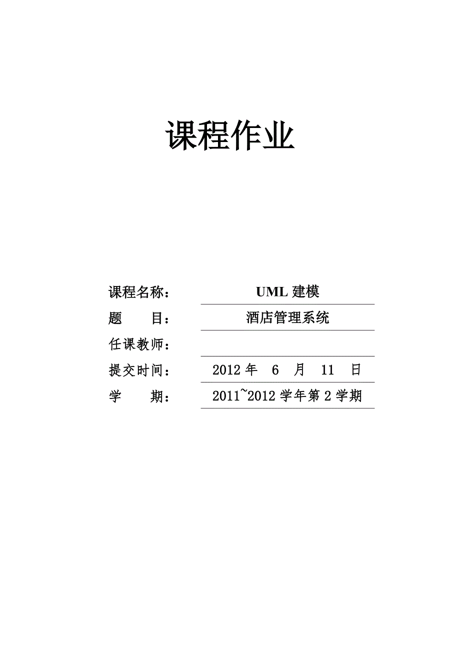 UML-酒店管理规定系统_第1页