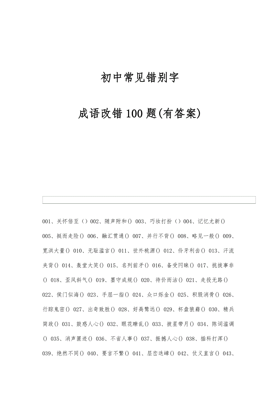 初中常见错别字：成语改错100题(有答案)-第1篇_第1页
