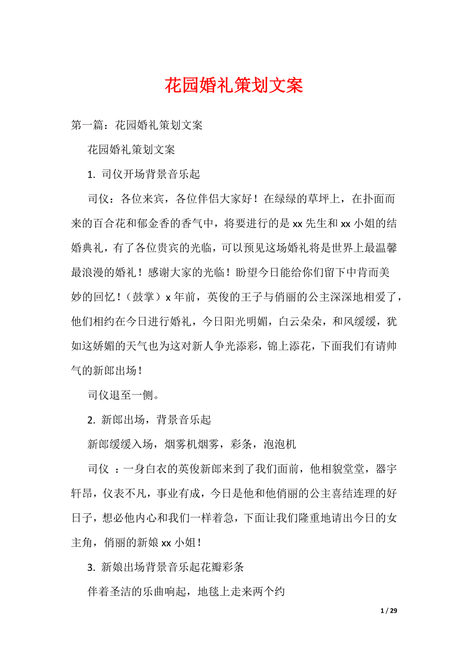 《花园婚礼策划文案》_第1页