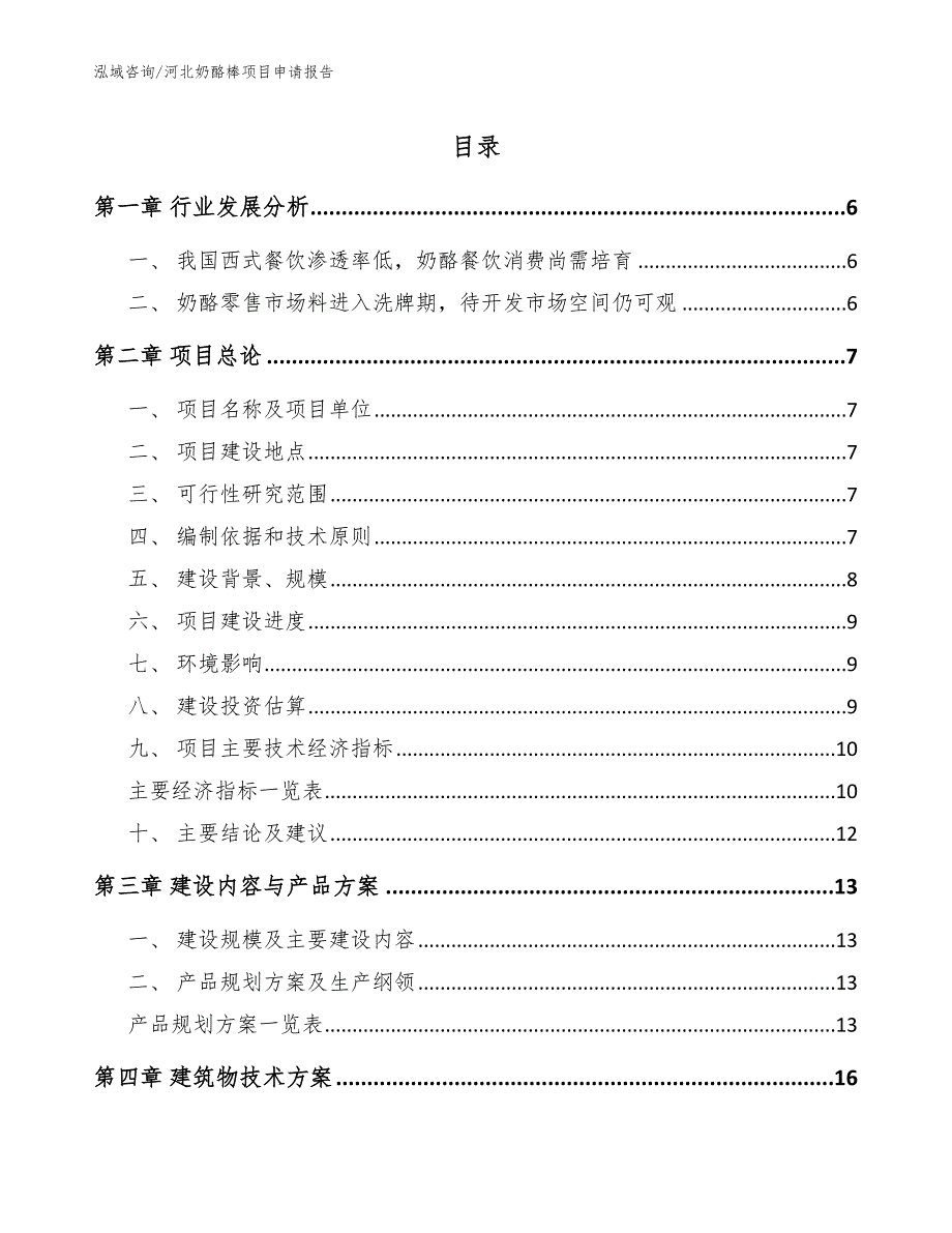 河北奶酪棒项目申请报告参考范文_第1页