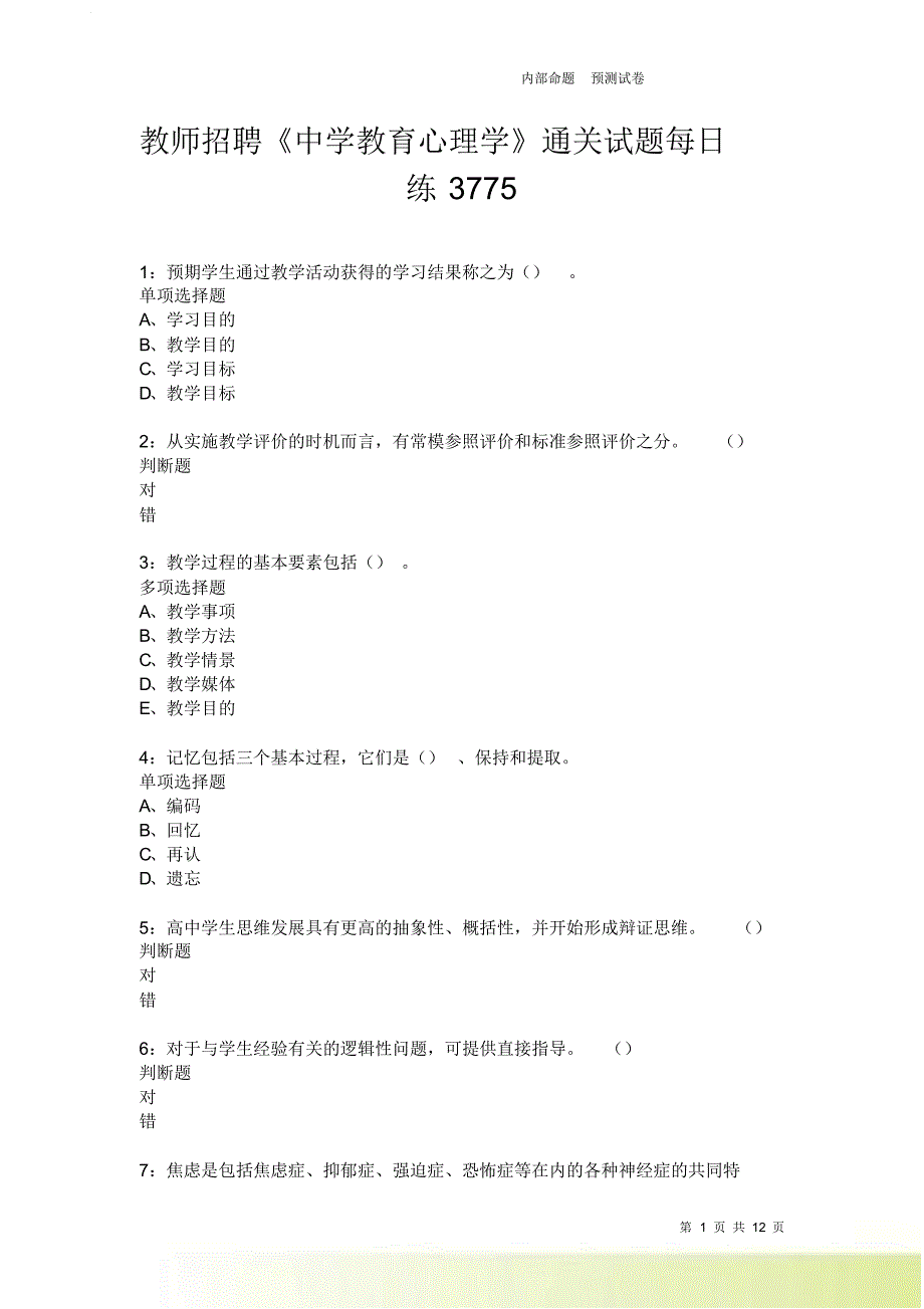 教师招聘《中学教育心理学》通关试题每日练3775.doc_第1页