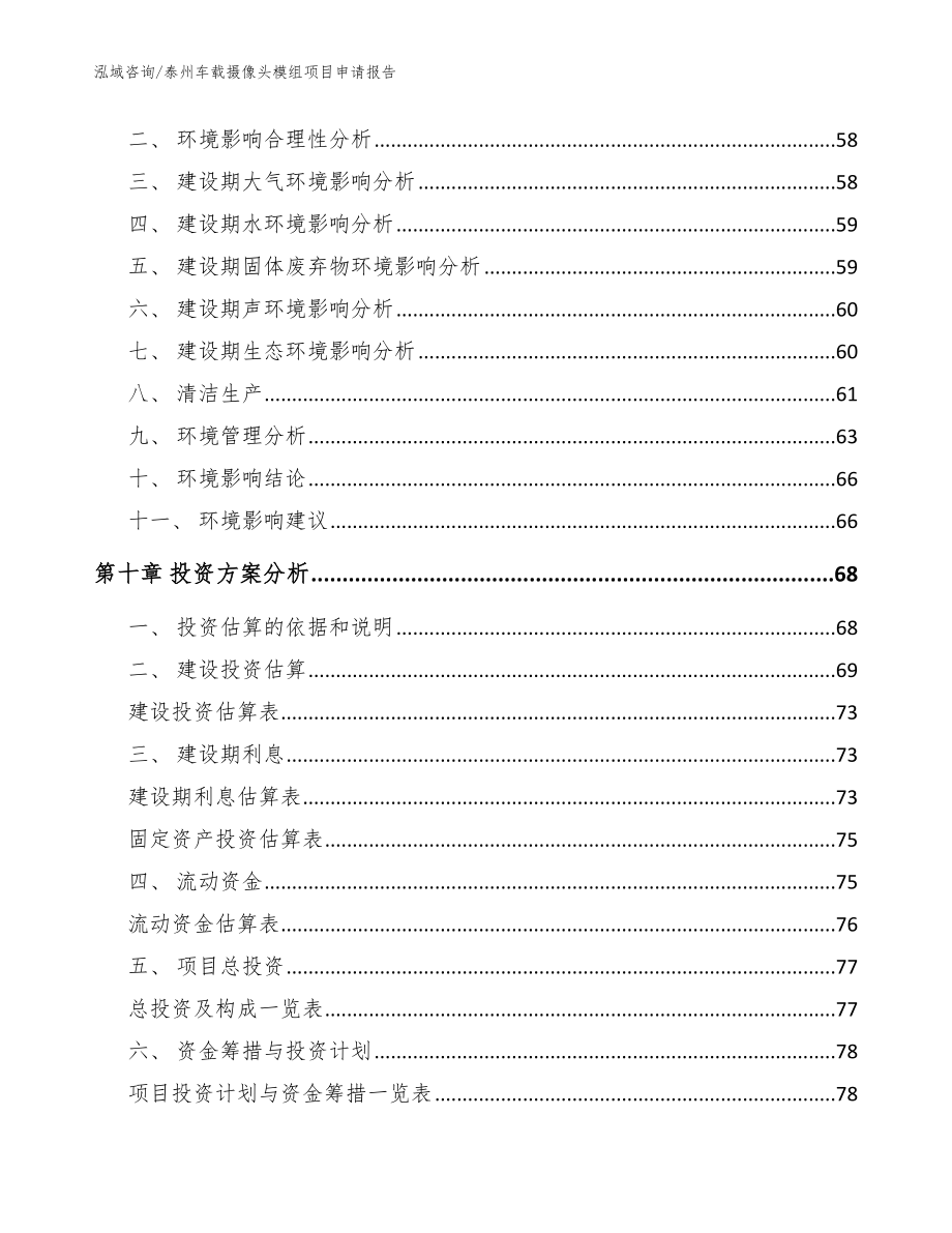 泰州车载摄像头模组项目申请报告【模板范文】_第3页