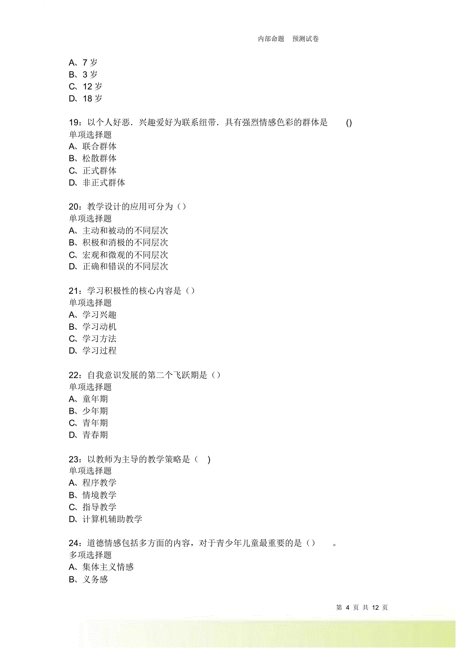 教师招聘《中学教育心理学》通关试题每日练2123卷1.doc_第4页