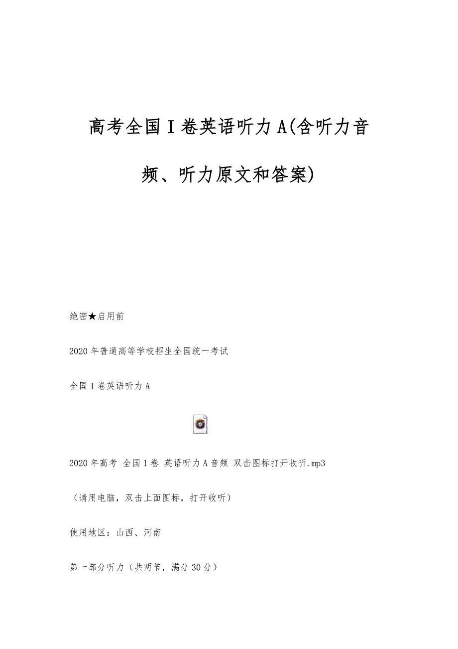 高考全国I卷英语听力A(含听力音频、听力原文和答案)_第1页
