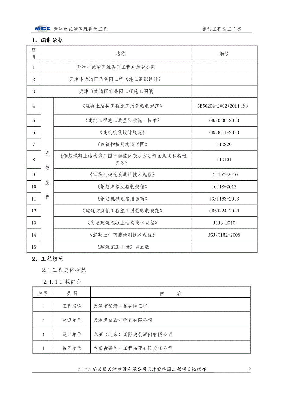 钢筋施工方案加_第4页