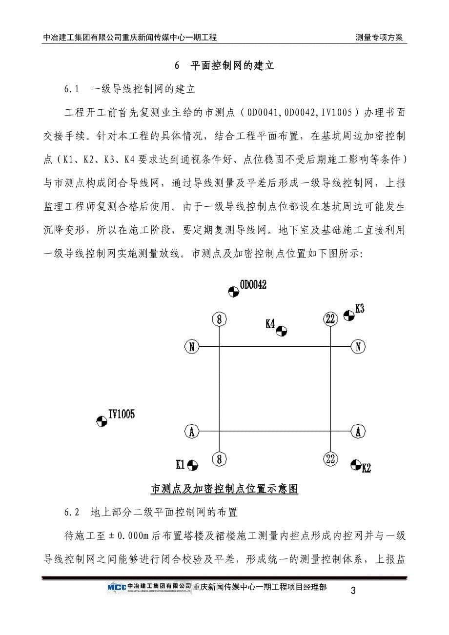 重庆新闻传媒中心一期工程测量专项施工方案终稿_第5页