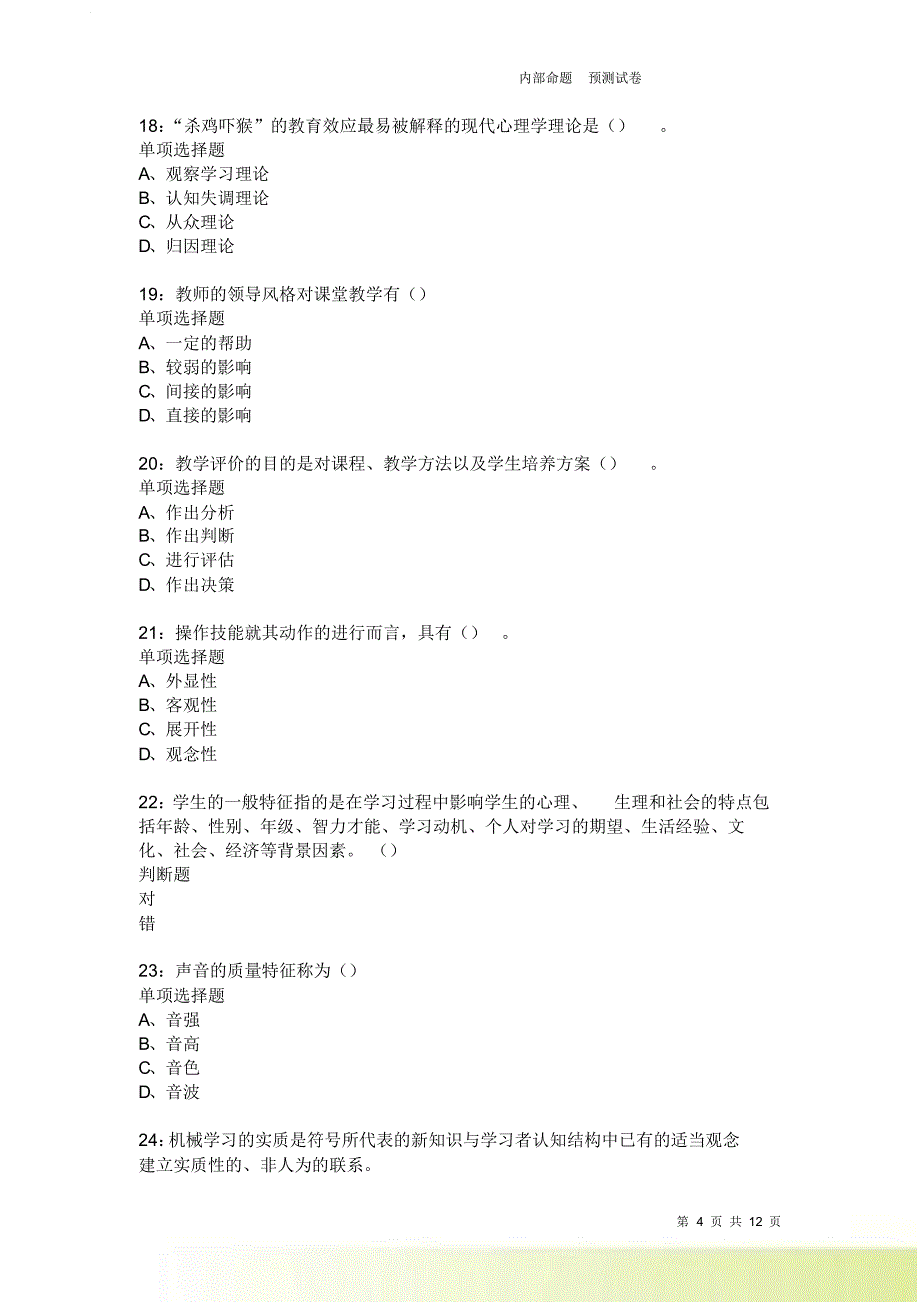 教师招聘《中学教育心理学》通关试题每日练2204卷11.doc_第4页