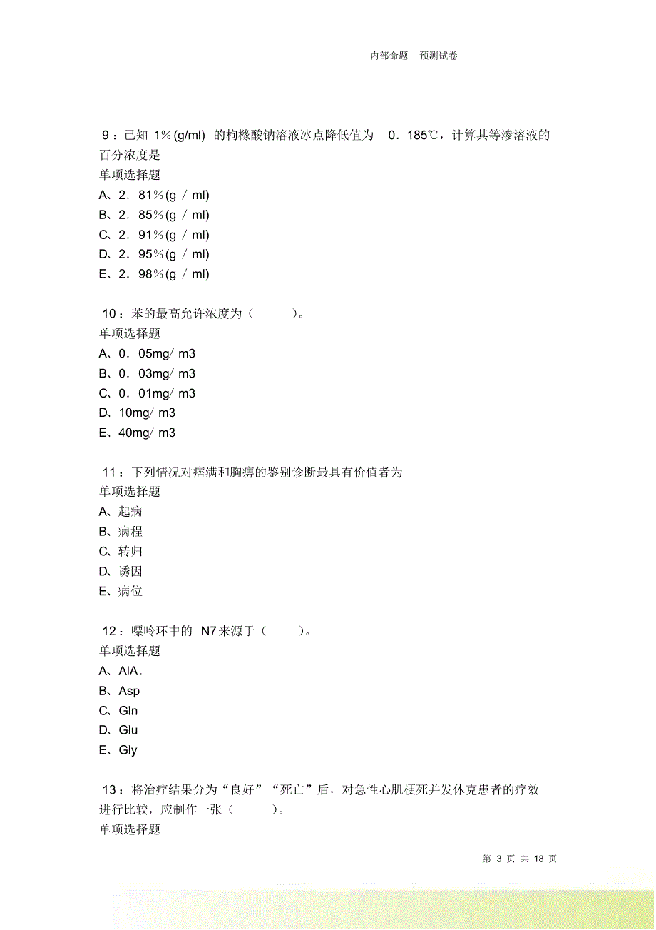 梁平卫生系统招聘2021-2022考试真题及答案解析卷7.doc_第3页