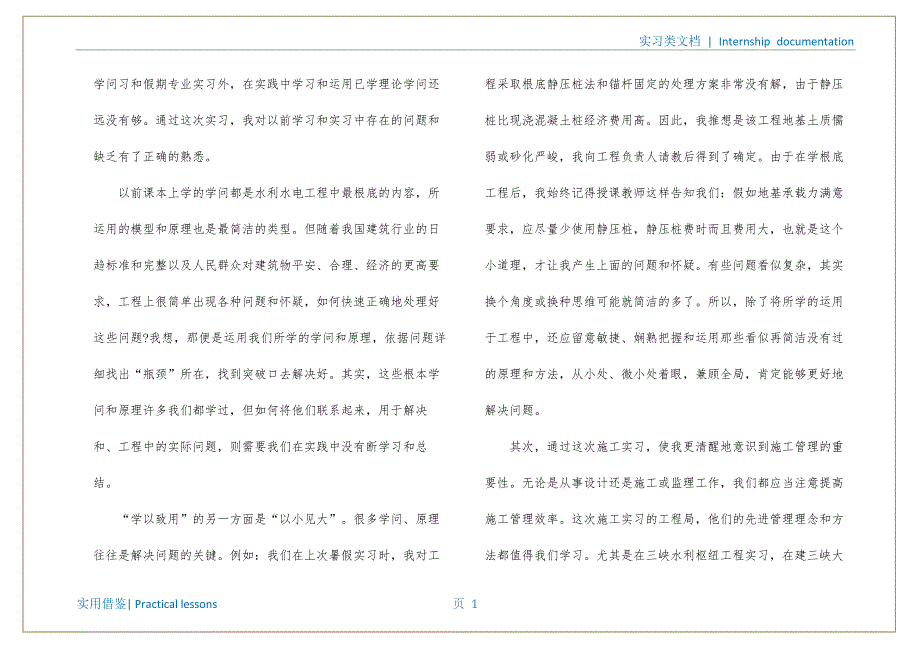 水利水电施工技术实习心得体会范文文件_第2页