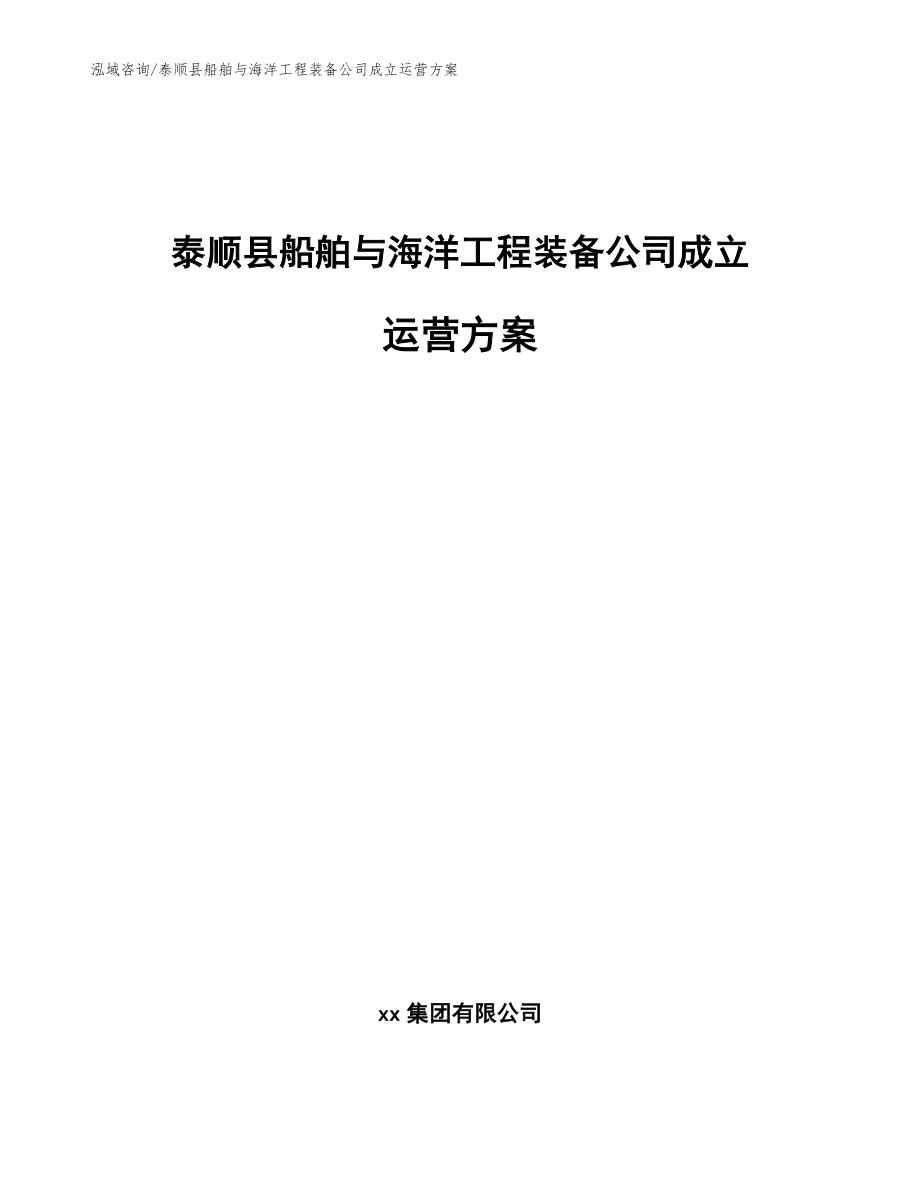 泰顺县船舶与海洋工程装备公司成立运营_模板参考_第1页