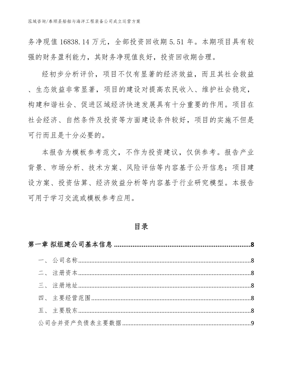 泰顺县船舶与海洋工程装备公司成立运营_模板参考_第3页