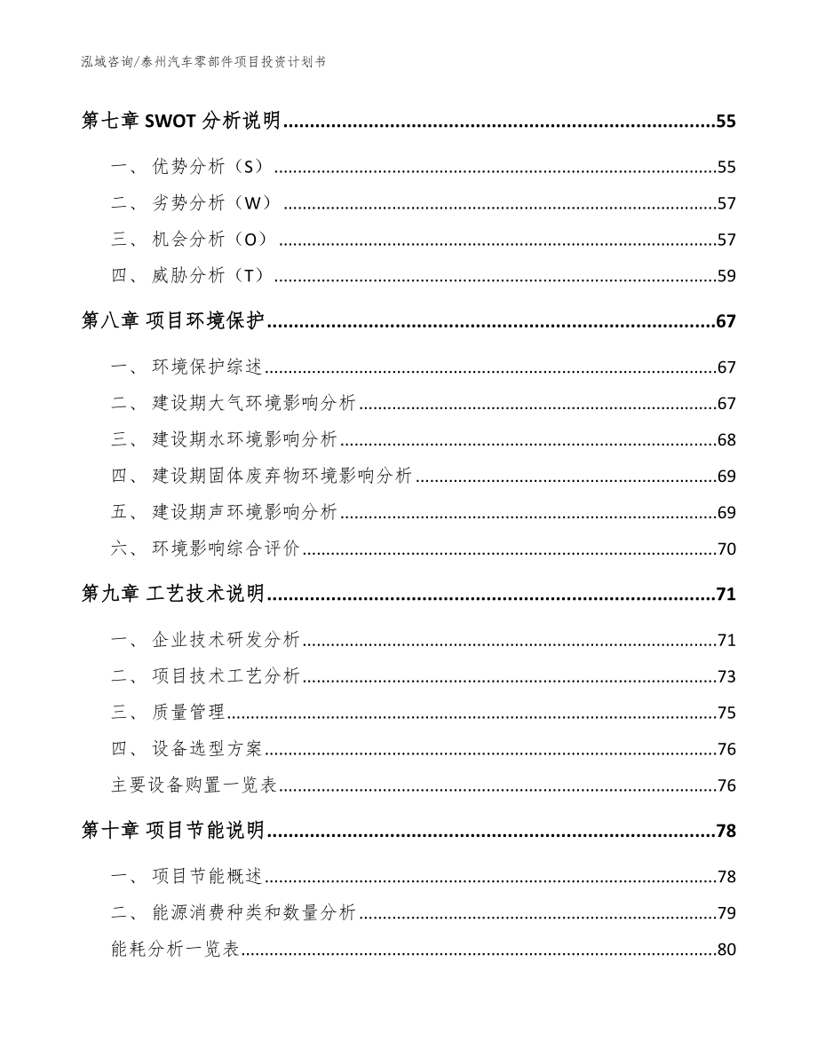 泰州汽车零部件项目投资计划书_参考范文_第4页