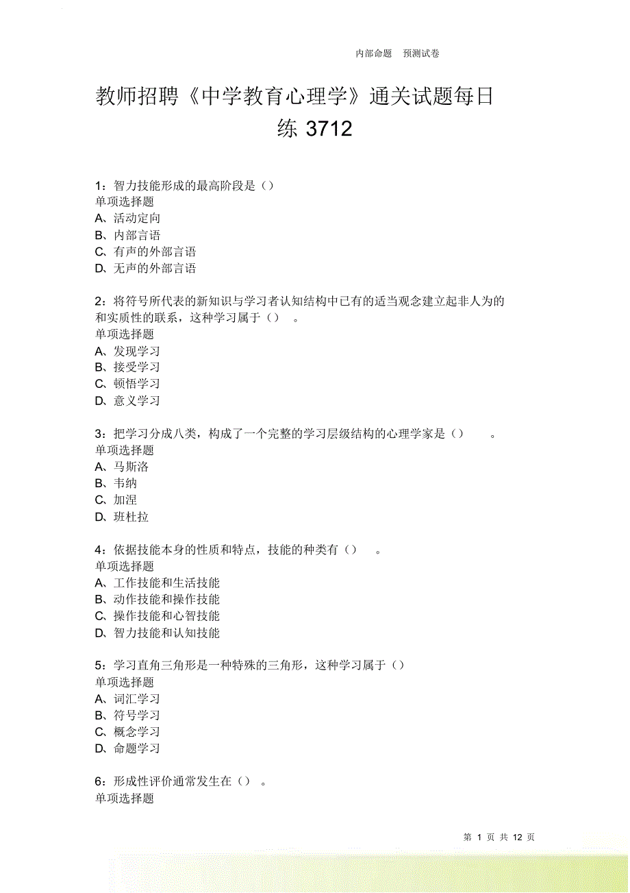 教师招聘《中学教育心理学》通关试题每日练3712.doc_第1页