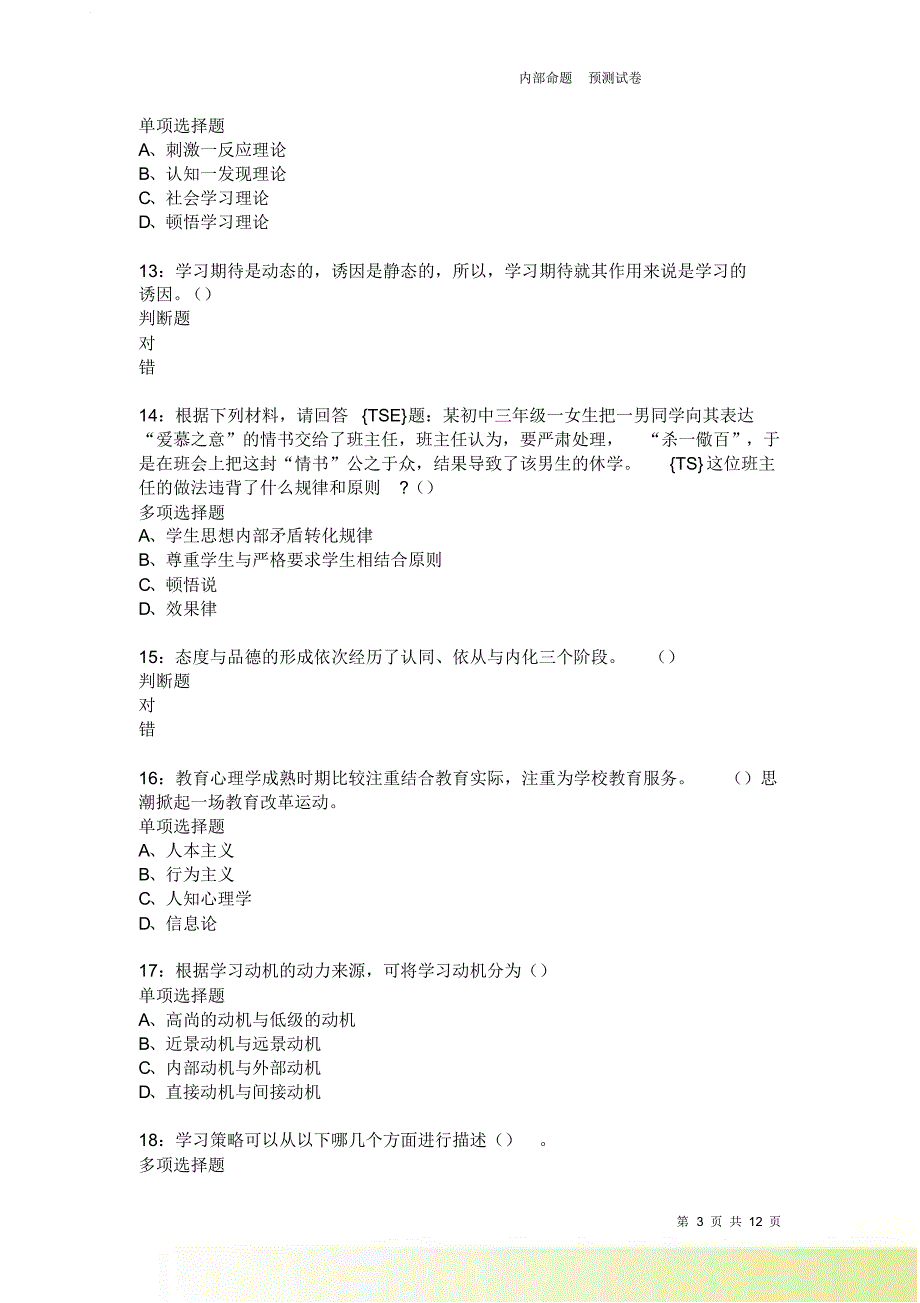 教师招聘《中学教育心理学》通关试题每日练3712.doc_第3页