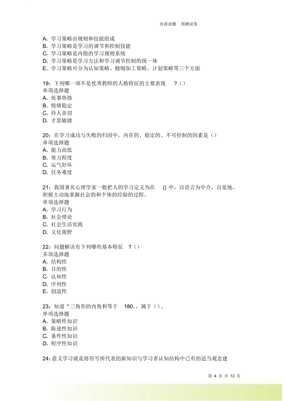 教师招聘《中学教育心理学》通关试题每日练3712.doc_第4页