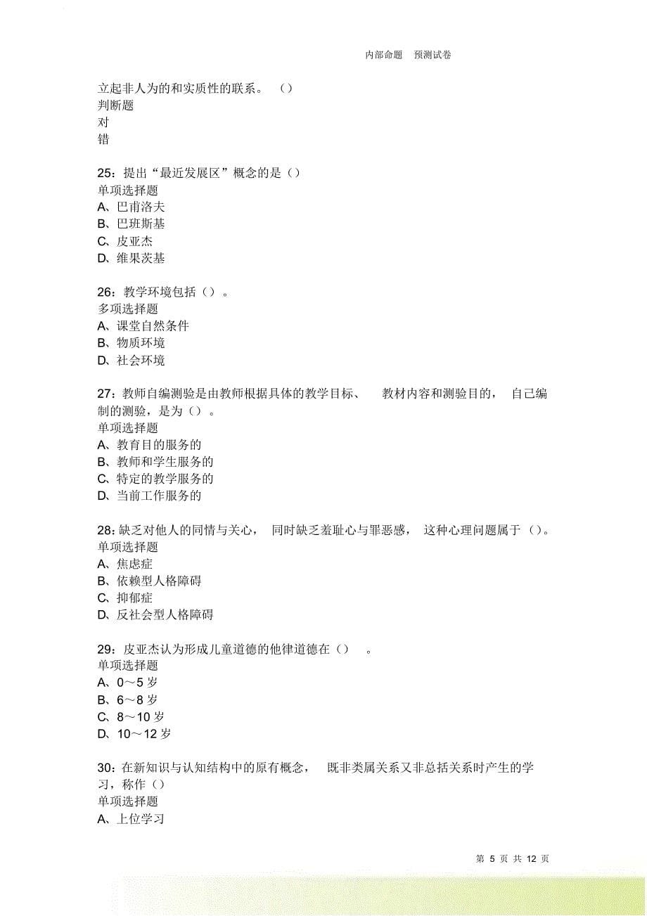 教师招聘《中学教育心理学》通关试题每日练3712.doc_第5页