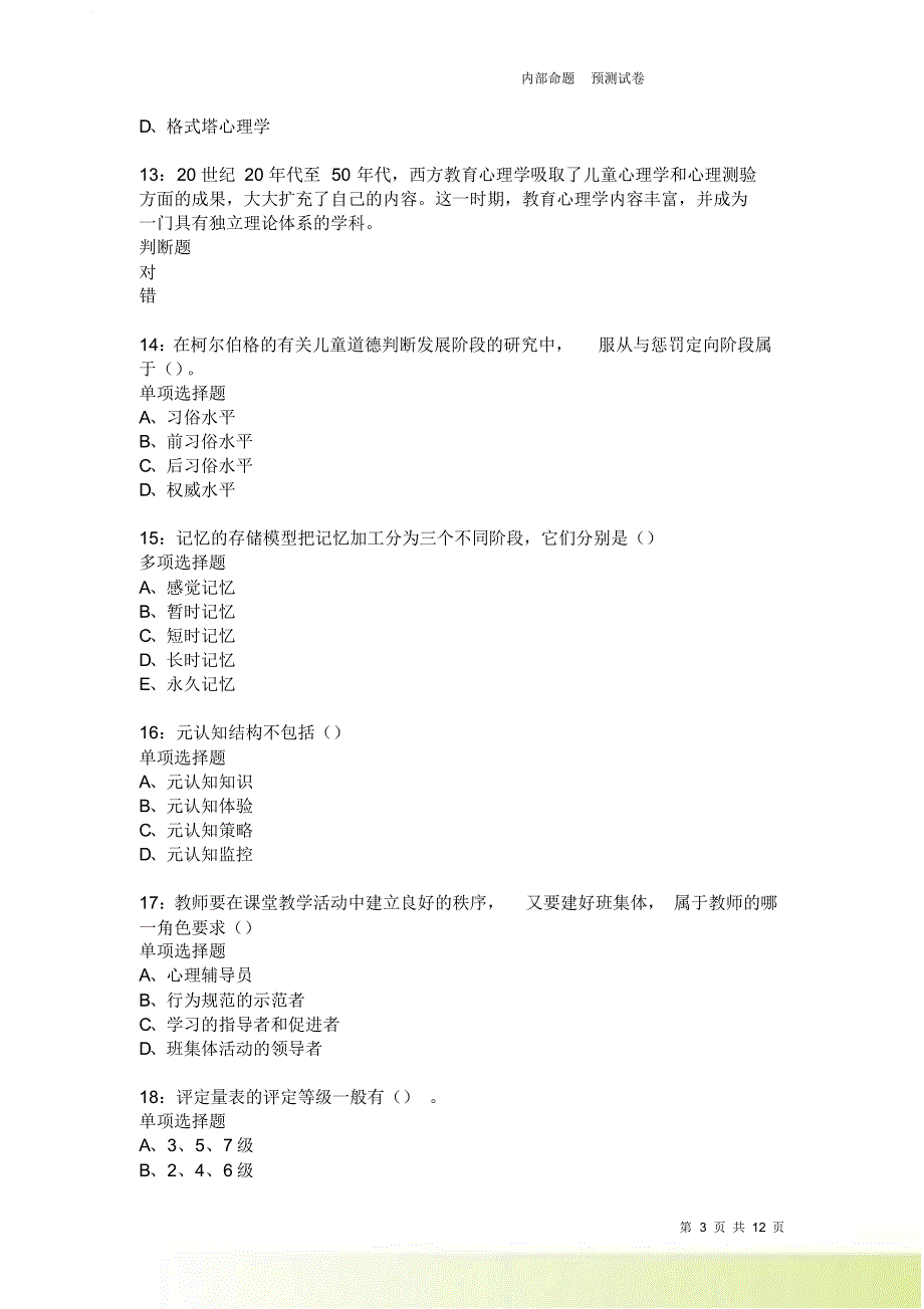 教师招聘《中学教育心理学》通关试题每日练2292卷1.doc_第3页