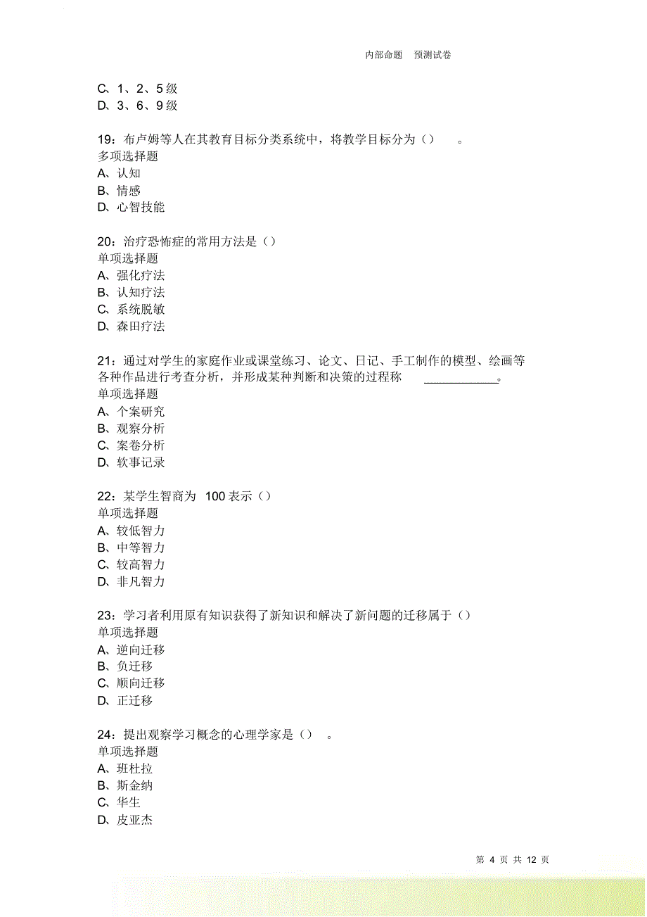 教师招聘《中学教育心理学》通关试题每日练2292卷1.doc_第4页