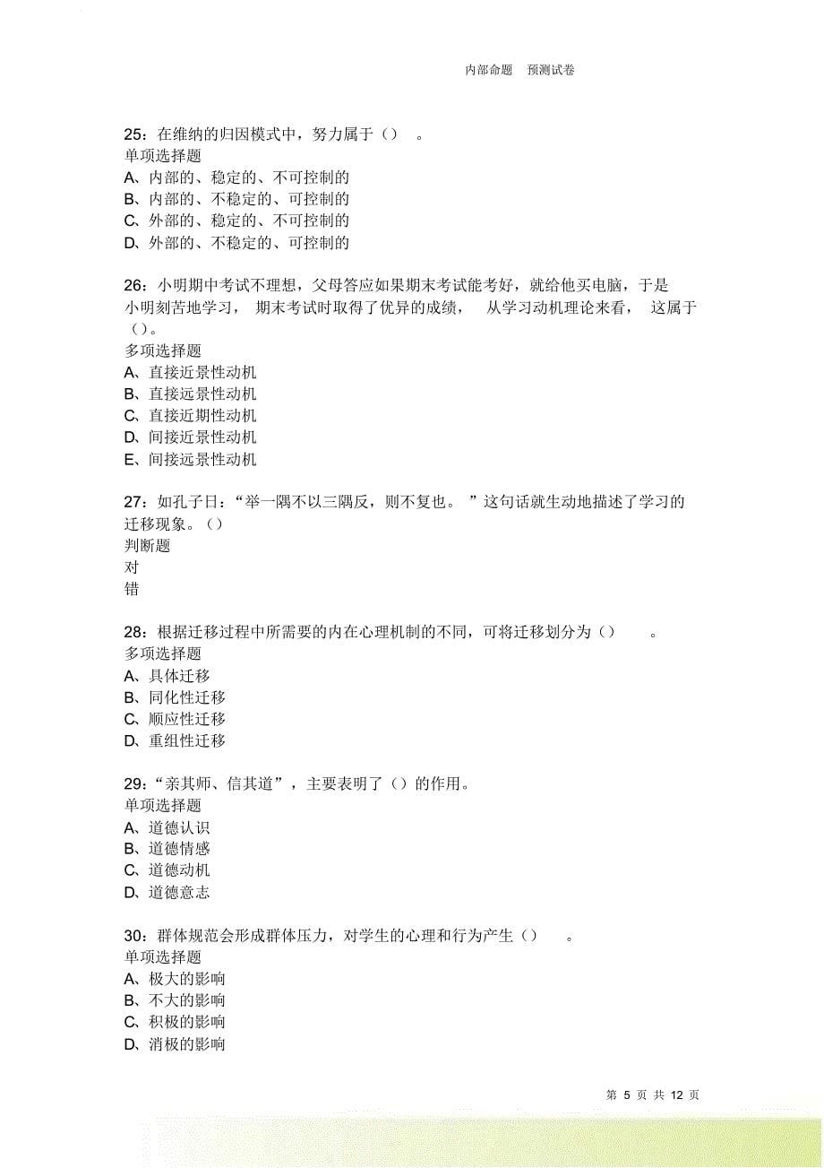 教师招聘《中学教育心理学》通关试题每日练2292卷1.doc_第5页